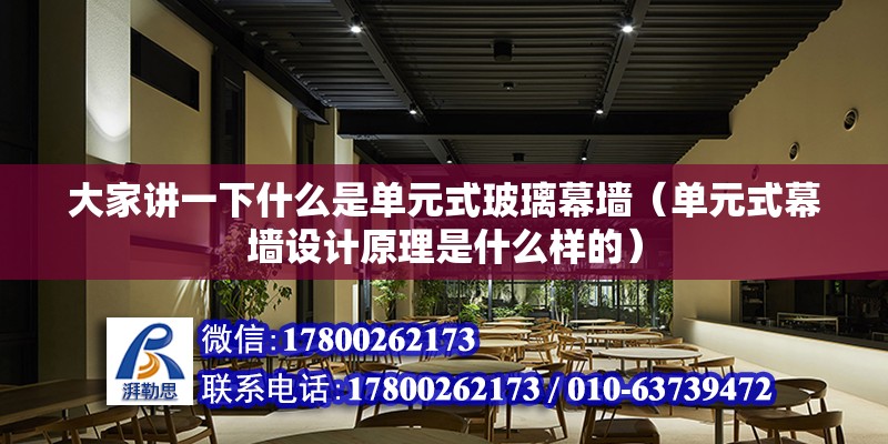 大家講一下什么是單元式玻璃幕墻（單元式幕墻設計原理是什么樣的）