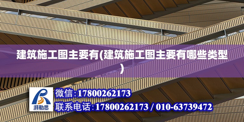 建筑施工圖主要有(建筑施工圖主要有哪些類型) 鋼結構鋼結構停車場施工