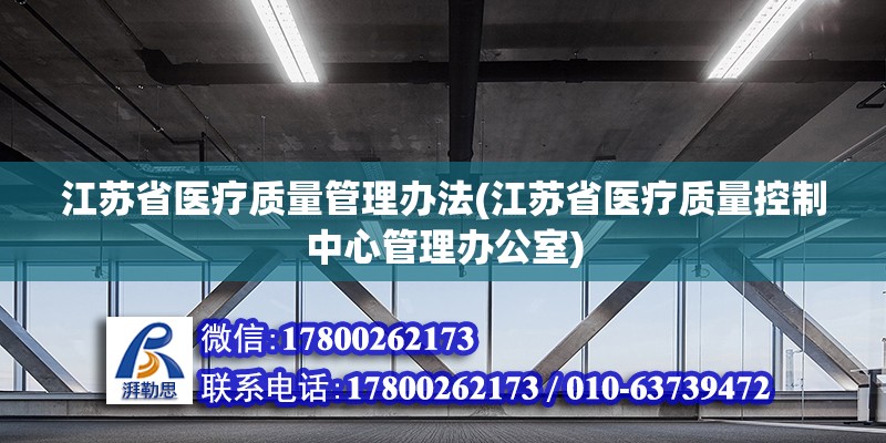 江蘇省醫療質量管理辦法(江蘇省醫療質量控制中心管理辦公室) 裝飾家裝施工