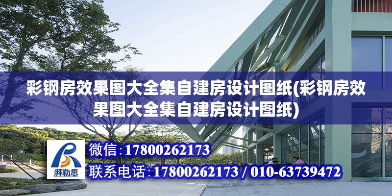 彩鋼房效果圖大全集自建房設計圖紙(彩鋼房效果圖大全集自建房設計圖紙)