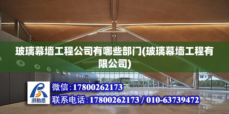 玻璃幕墻工程公司有哪些部門(玻璃幕墻工程有限公司) 建筑施工圖設(shè)計