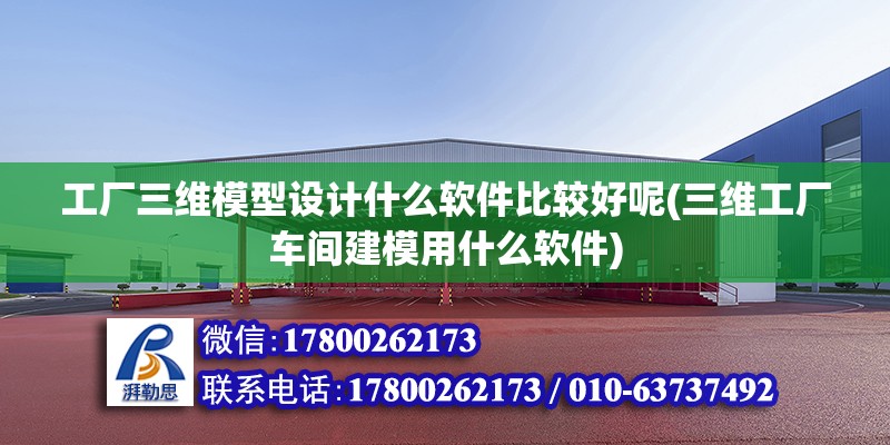 工廠三維模型設(shè)計什么軟件比較好呢(三維工廠車間建模用什么軟件) 結(jié)構(gòu)污水處理池設(shè)計