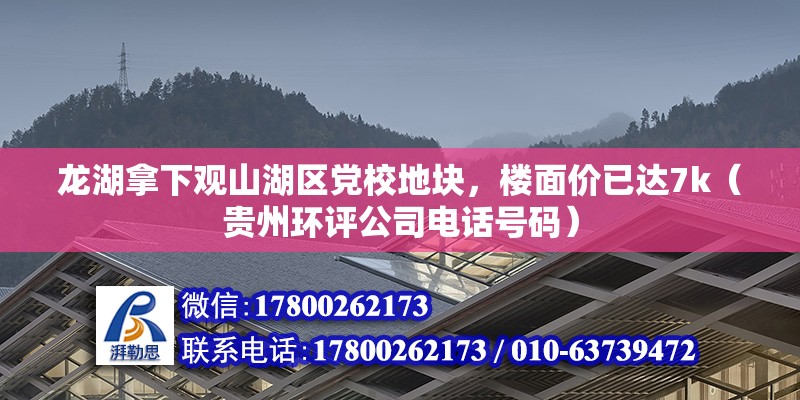 龍湖拿下觀山湖區黨校地塊，樓面價已達7k（貴州環評公司電話號碼）