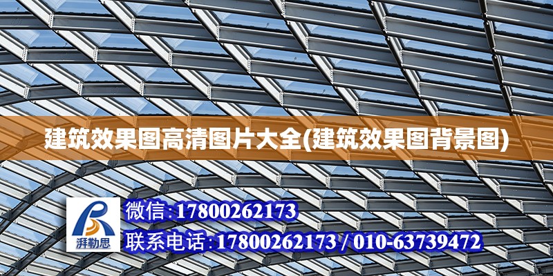 建筑效果圖高清圖片大全(建筑效果圖背景圖) 建筑方案設計