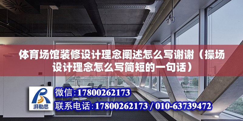 體育場館裝修設計理念闡述怎么寫謝謝（操場設計理念怎么寫簡短的一句話） 北京鋼結構設計