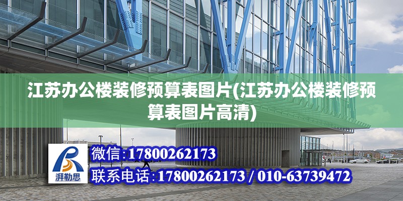 江蘇辦公樓裝修預算表圖片(江蘇辦公樓裝修預算表圖片高清)