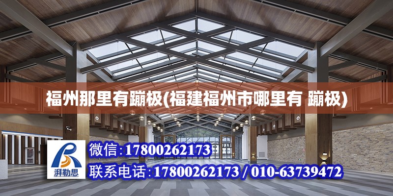 福州那里有蹦極(福建福州市哪里有 蹦極)