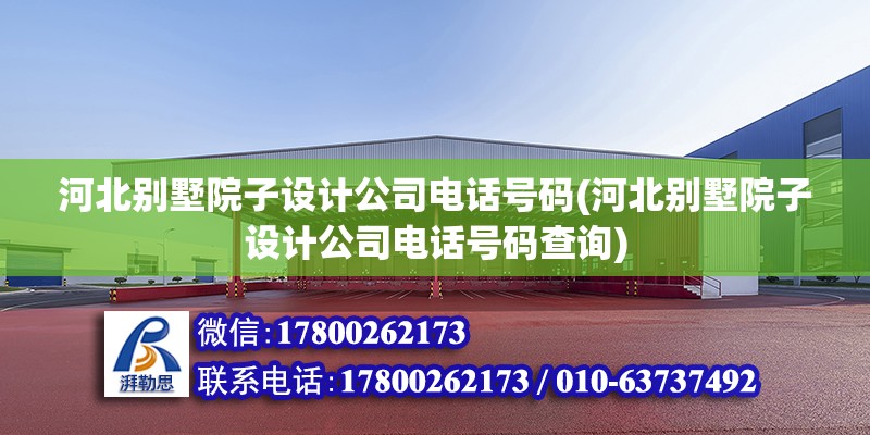 河北別墅院子設計公司電話號碼(河北別墅院子設計公司電話號碼查詢) 結構砌體設計