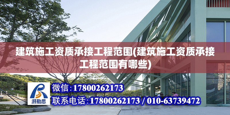 建筑施工資質承接工程范圍(建筑施工資質承接工程范圍有哪些) 鋼結構蹦極設計