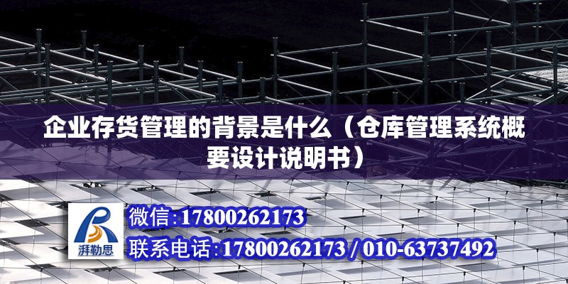 企業存貨管理的背景是什么（倉庫管理系統概要設計說明書） 北京鋼結構設計