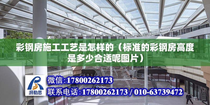 彩鋼房施工工藝是怎樣的（標準的彩鋼房高度是多少合適呢圖片）