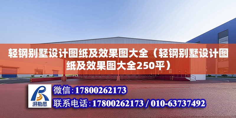 輕鋼別墅設(shè)計(jì)圖紙及效果圖大全（輕鋼別墅設(shè)計(jì)圖紙及效果圖大全250平） 建筑施工圖施工