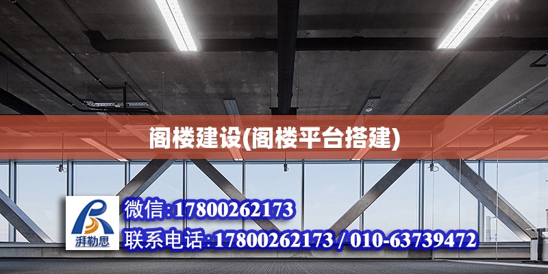 閣樓建設(閣樓平臺搭建) 結構機械鋼結構設計