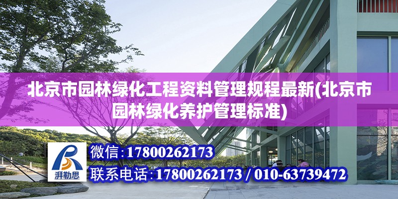 北京市園林綠化工程資料管理規程最新(北京市園林綠化養護管理標準) 北京加固設計（加固設計公司）