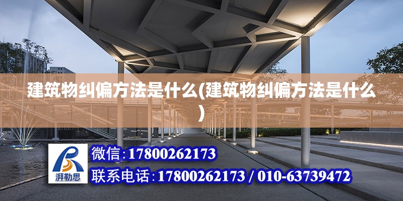 建筑物糾偏方法是什么(建筑物糾偏方法是什么) 建筑方案設(shè)計(jì)