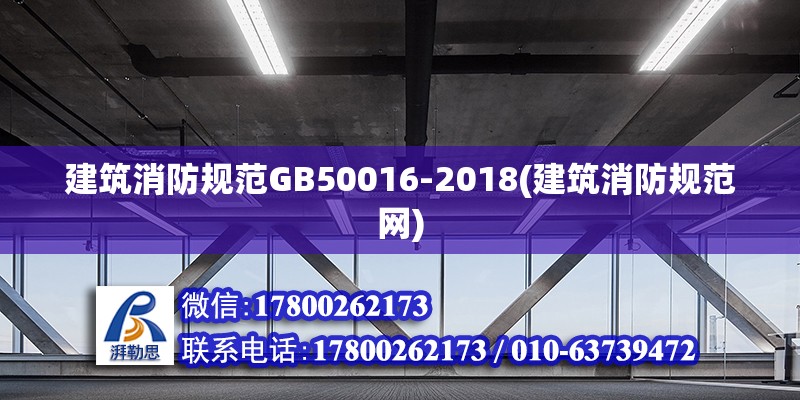 建筑消防規范GB50016-2018(建筑消防規范網)