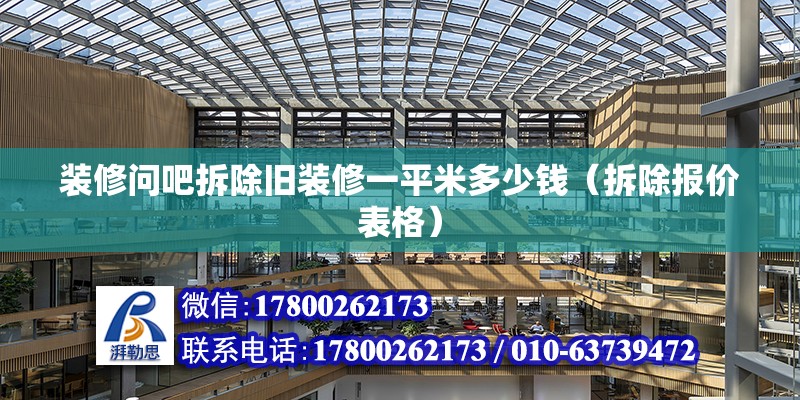 裝修問吧拆除舊裝修一平米多少錢（拆除報價表格） 北京鋼結構設計