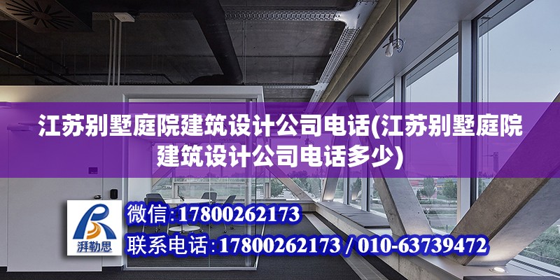 江蘇別墅庭院建筑設計公司電話(江蘇別墅庭院建筑設計公司電話多少)