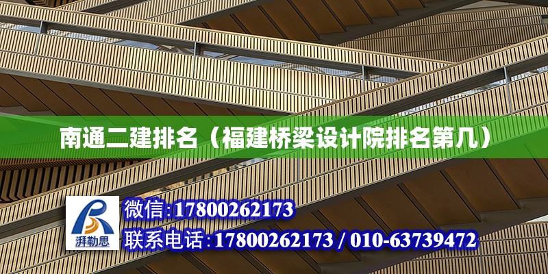 南通二建排名（福建橋梁設計院排名第幾）