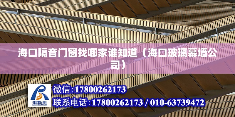 海口隔音門窗找哪家誰知道（海口玻璃幕墻公司） 北京鋼結構設計