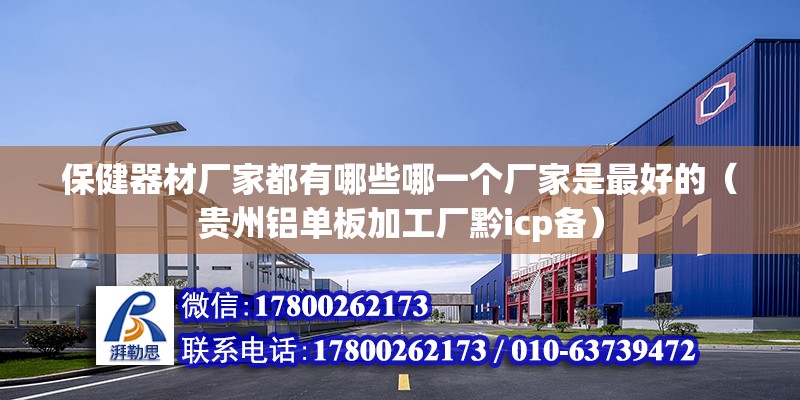 保健器材廠家都有哪些哪一個廠家是最好的（貴州鋁單板加工廠黔icp備） 北京鋼結(jié)構(gòu)設(shè)計