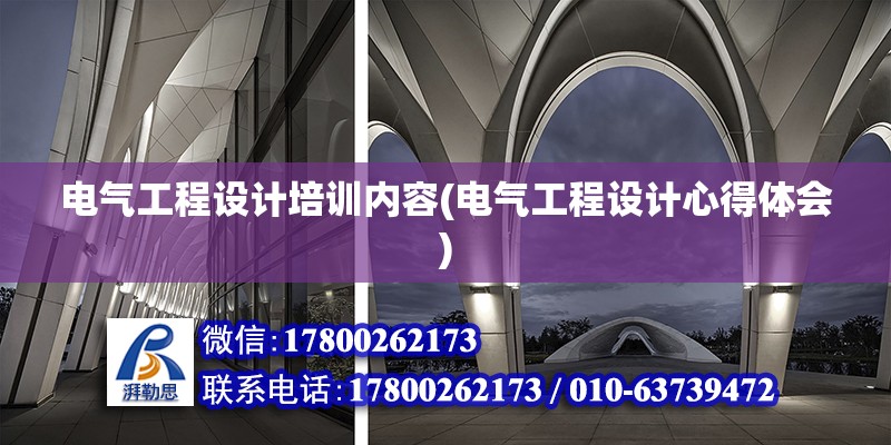 電氣工程設計培訓內(nèi)容(電氣工程設計心得體會) 結(jié)構框架設計