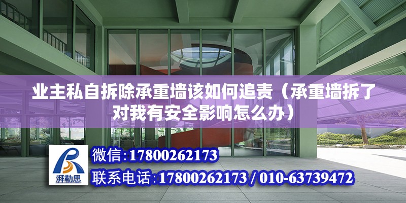 業主私自拆除承重墻該如何追責（承重墻拆了對我有安全影響怎么辦） 北京鋼結構設計