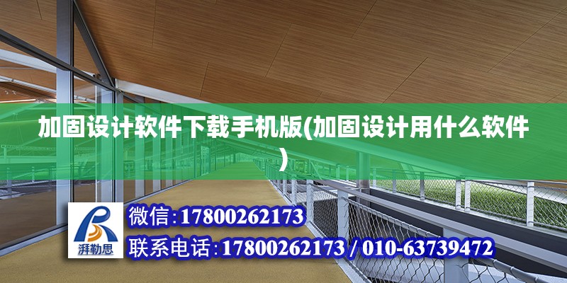 加固設計軟件下載手機版(加固設計用什么軟件) 結構電力行業施工