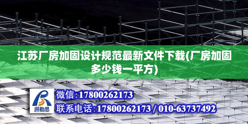 江蘇廠房加固設計規范最新文件下載(廠房加固多少錢一平方)