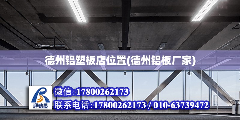 德州鋁塑板店位置(德州鋁板廠家) 鋼結構鋼結構螺旋樓梯設計