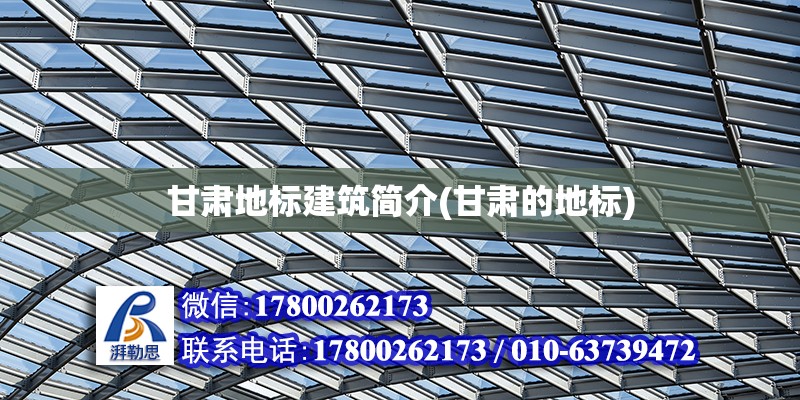 甘肅地標建筑簡介(甘肅的地標) 裝飾幕墻施工