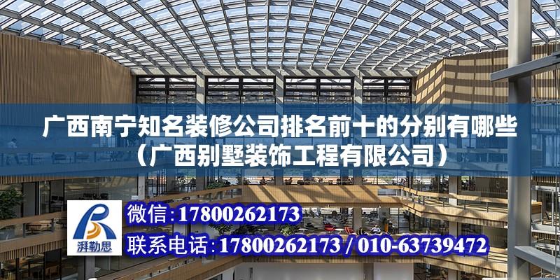 廣西南寧知名裝修公司排名前十的分別有哪些（廣西別墅裝飾工程有限公司）