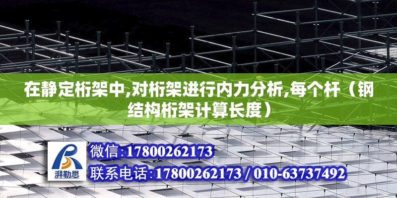 在靜定桁架中,對桁架進行內力分析,每個桿（鋼結構桁架計算長度） 北京鋼結構設計