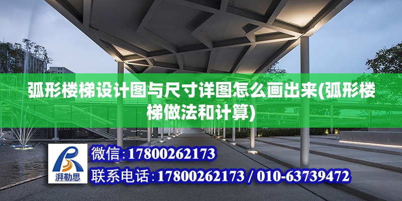 弧形樓梯設計圖與尺寸詳圖怎么畫出來(弧形樓梯做法和計算)