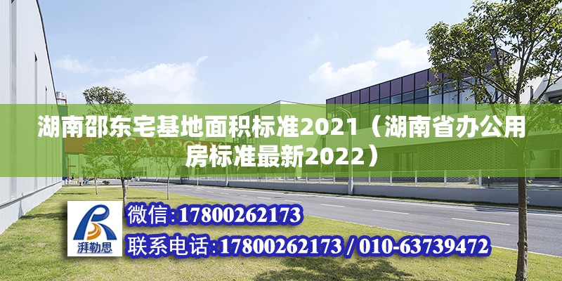 湖南邵東宅基地面積標準2021（湖南省辦公用房標準最新2022） 北京鋼結構設計