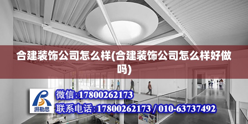 合建裝飾公司怎么樣(合建裝飾公司怎么樣好做嗎) 結構污水處理池施工