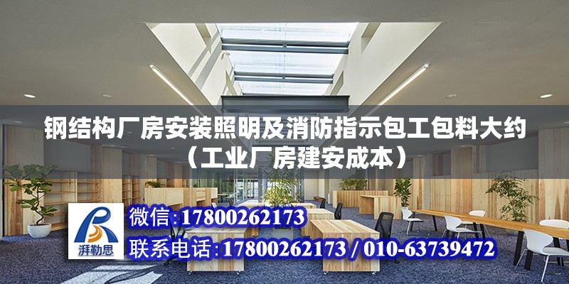 鋼結構廠房安裝照明及消防指示包工包料大約（工業廠房建安成本）