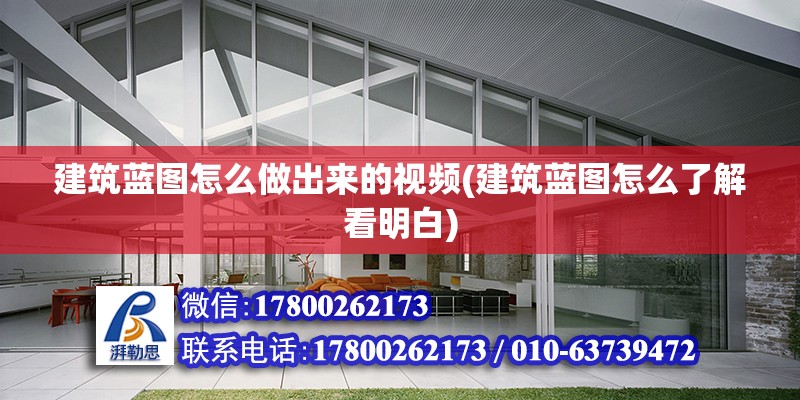 建筑藍圖怎么做出來的視頻(建筑藍圖怎么了解看明白) 結構地下室施工