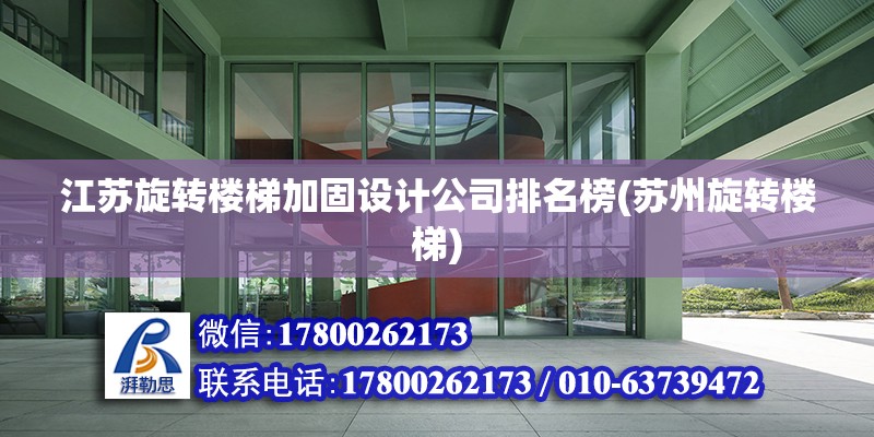 江蘇旋轉樓梯加固設計公司排名榜(蘇州旋轉樓梯) 建筑消防設計