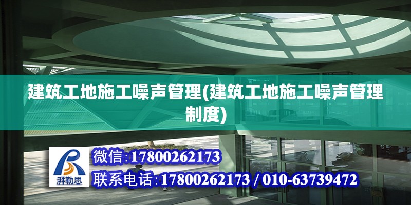 建筑工地施工噪聲管理(建筑工地施工噪聲管理制度) 結構橋梁鋼結構施工