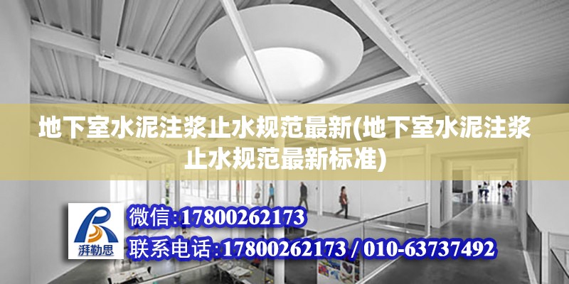 地下室水泥注漿止水規范最新(地下室水泥注漿止水規范最新標準) 北京加固設計