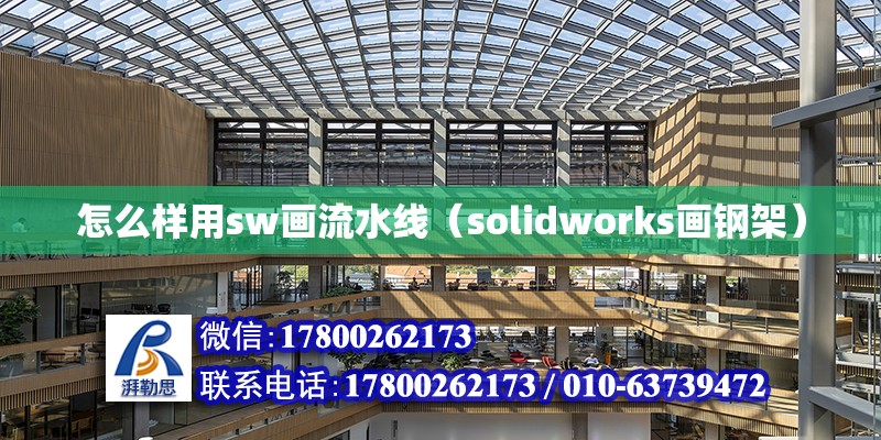 怎么樣用sw畫流水線（solidworks畫鋼架） 北京鋼結構設計