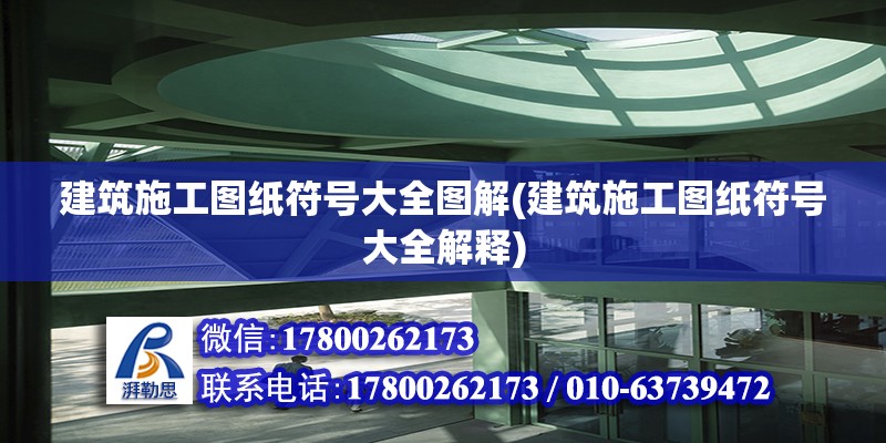 建筑施工圖紙符號大全圖解(建筑施工圖紙符號大全解釋)