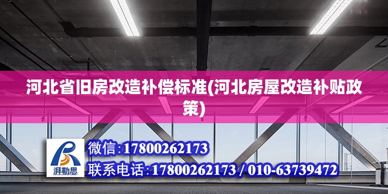 河北省舊房改造補償標準(河北房屋改造補貼政策)