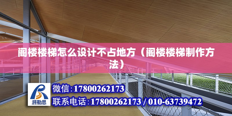 閣樓樓梯怎么設(shè)計不占地方（閣樓樓梯制作方法）