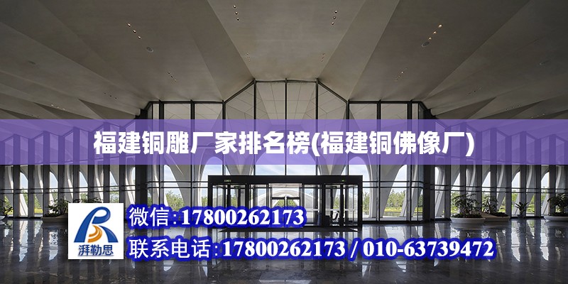 福建銅雕廠家排名榜(福建銅佛像廠)