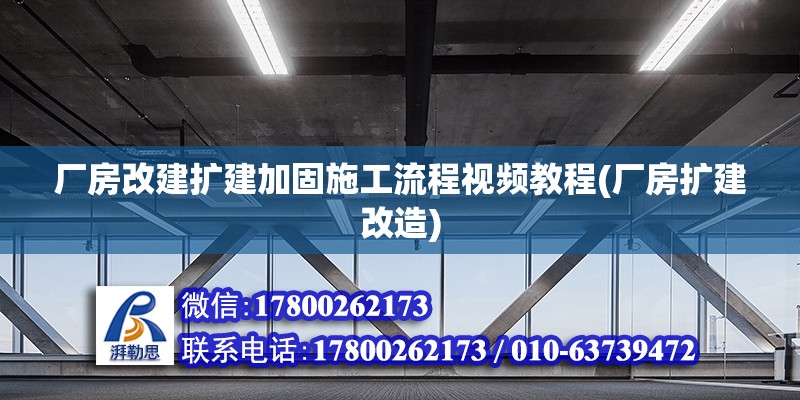 廠房改建擴建加固施工流程視頻教程(廠房擴建改造) 裝飾家裝施工