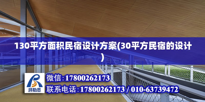 130平方面積民宿設計方案(30平方民宿的設計)