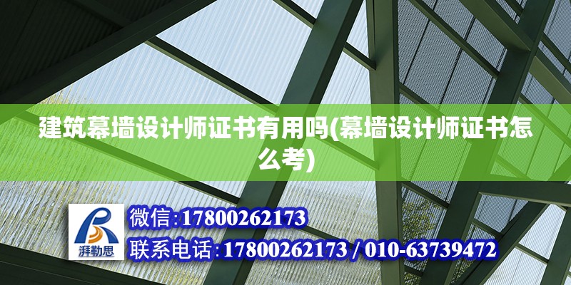 建筑幕墻設計師證書有用嗎(幕墻設計師證書怎么考) 鋼結構玻璃棧道設計