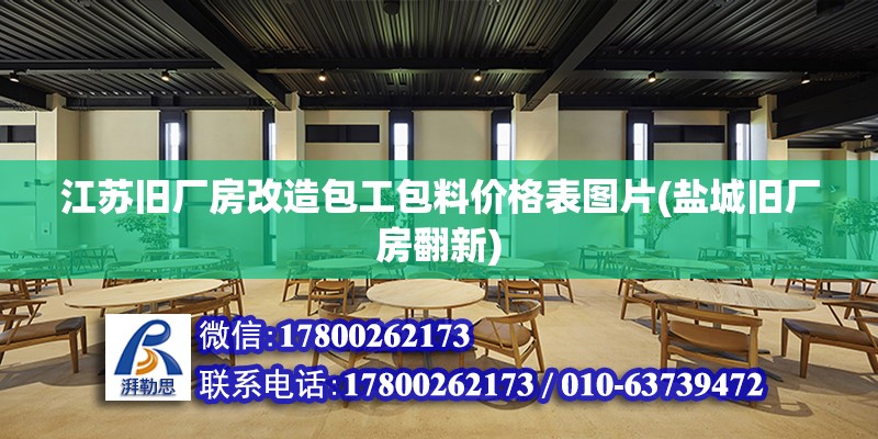 江蘇舊廠房改造包工包料價(jià)格表圖片(鹽城舊廠房翻新) 結(jié)構(gòu)框架施工